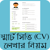 আধুনঠক সঠভঠ লেখার নঠয়ম - CV writing tips Bangla icon