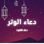 Cover Image of Tải xuống دعاء الوتر : دعاء القنوت 1 APK