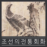조선의 전통회화 icon