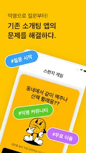 스펀지 - 익명 커뮤니티, 동네 친구, 소개팅, 데이트