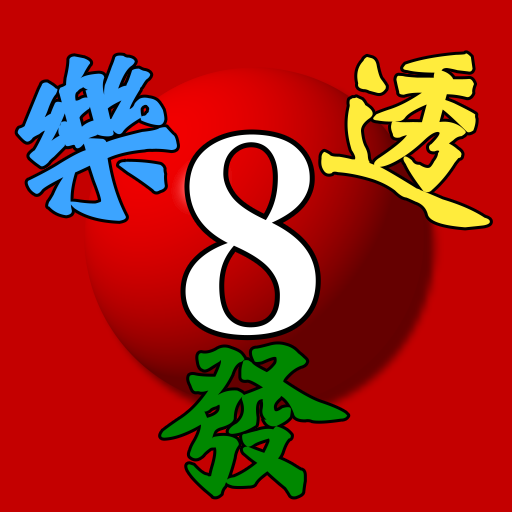 樂透發-快速版 logo