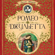 Ромео и Джульетта бесплатная книга 2021