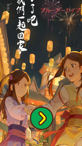 ブルーアーカイブ 2024年