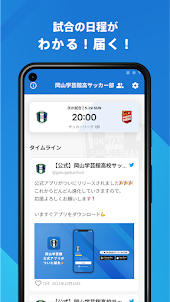 岡山学芸館高校サッカー部 公式アプリ