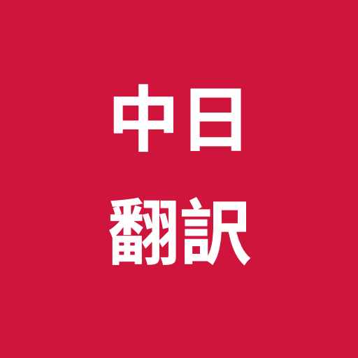 Chinese - Japanese Translator