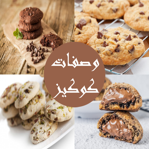 كيفيه تجهيز الكوكيز
