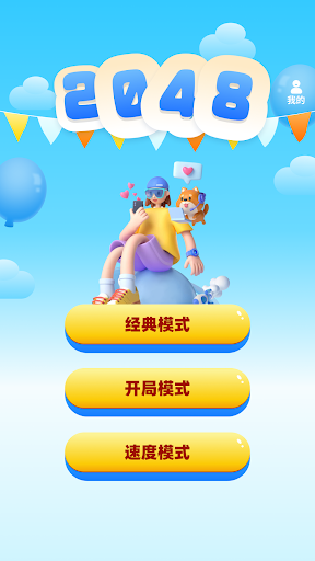 Android application 2048中文版 screenshort