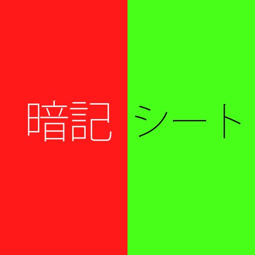 無料 暗記シート 緑と赤のシートで隠す テスト対策アプリ Apps En Google Play