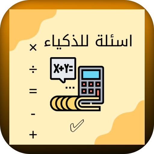 اسئلة رياضيات ~لعبة الرياضيات logo