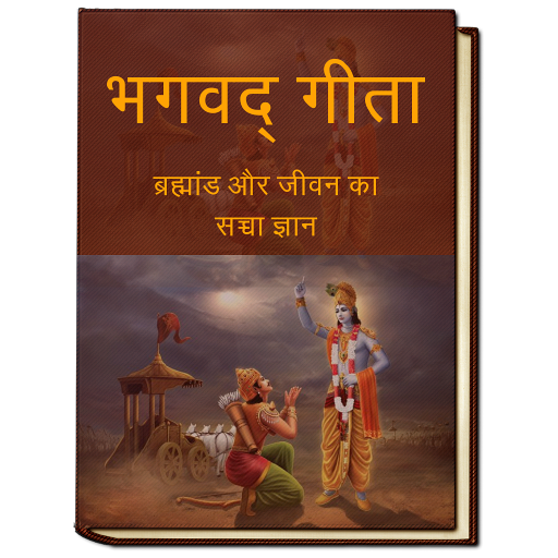 Bhagavad Gita App in Hindi logo