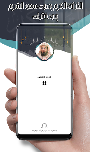 Android application سعود الشريم قرآن كامل بدون نت screenshort