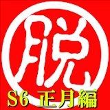 脱出倶楽部S6正月編【体験版】 icon