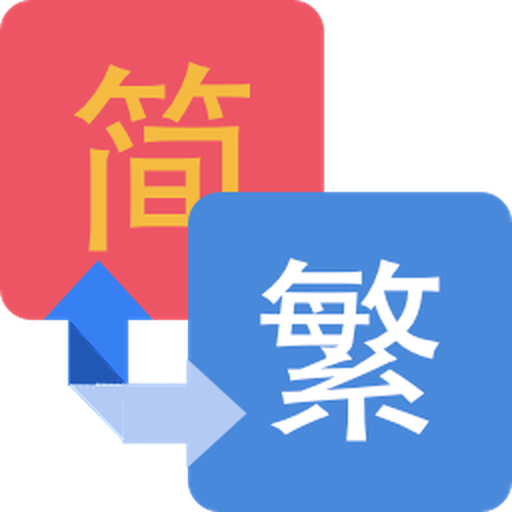 繁簡轉換  Icon