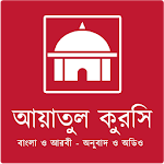 Cover Image of Tải xuống � Yatul Kursi Bangla và � Robi  APK