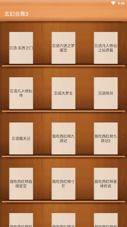 玄幻合集3-貓膩-忘語-我吃西紅柿 - 1.1 - (Android)