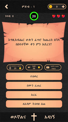 ወንጌል - Amharic Bible Quiz - Screenshot 4