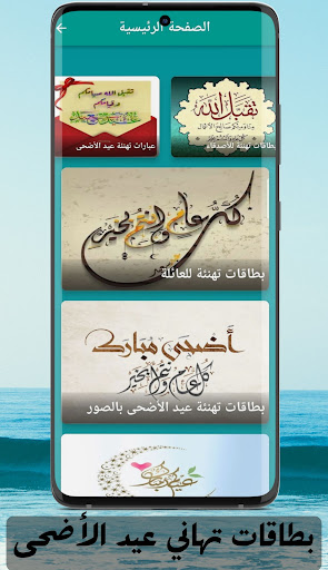 بطاقات تهاني عيد الاضحى Screenshot