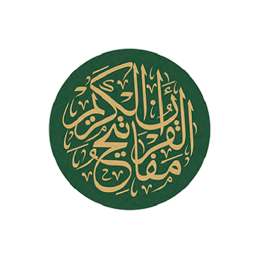 مفاتيح القرآن الكريم logo
