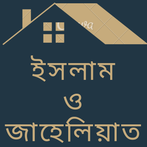 ইসলাম ও জাহেলিয়াত logo