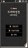 드라마성경(개역개정)