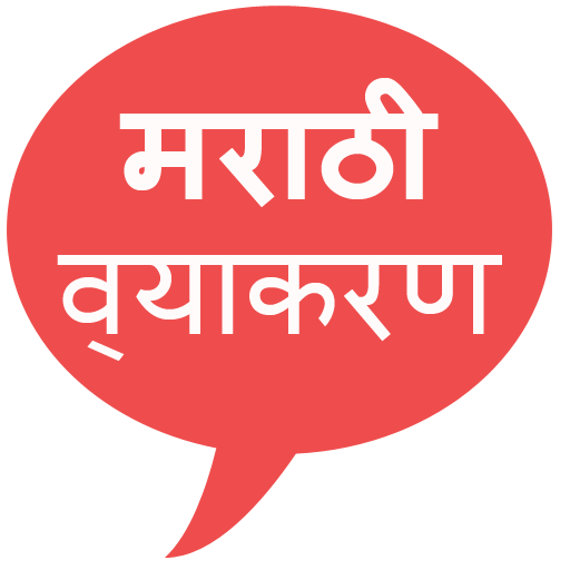 Marathi Grammar - मराठी व्याकरण