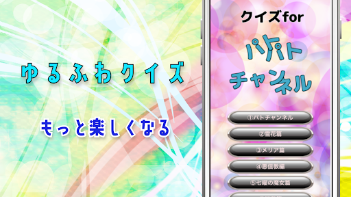 Android application クイズforパトパトチャンネル screenshort
