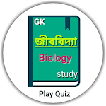 Cover Image of 下载 জীববিদ্যা – Biology Gk  APK