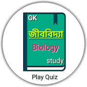 জীববিদ্যা – Biology Gk