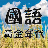 黃金年代 國語老歌 icon
