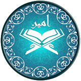 قرآن صوتی امین - quran icon