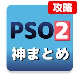 神まとめリーダー for PSO2 PSO2の無料攻略アプリ icon