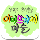 아이뜨라제미술 icon