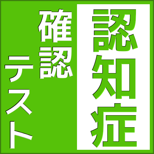 認知症予防のための自己診断テストアプリ-高齢者向けの脳トレに