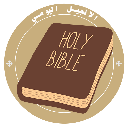 الإنجيل اليومي logo