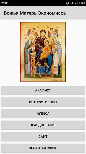 Android application Божья Матерь Экономисса screenshort