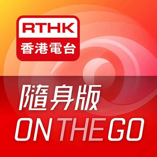 RTHK On The Go 2.2.0 Icon