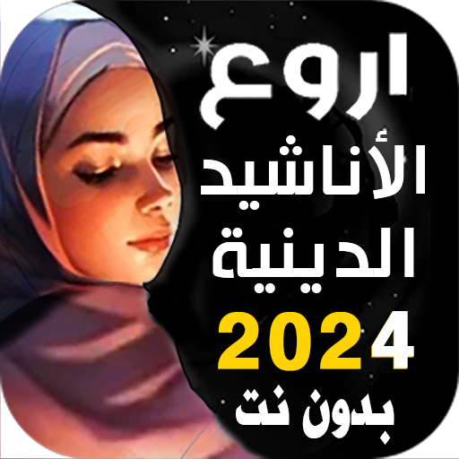 اروع اناشيد دينيه دون نتIكلمات Download on Windows