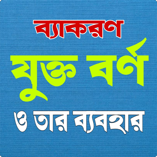 বাংলা যুক্তবর্ণ দিয়ে শব্দ গঠন