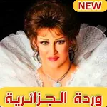 Cover Image of Download أغاني وردة الجزائرية كاملة 1.0 APK