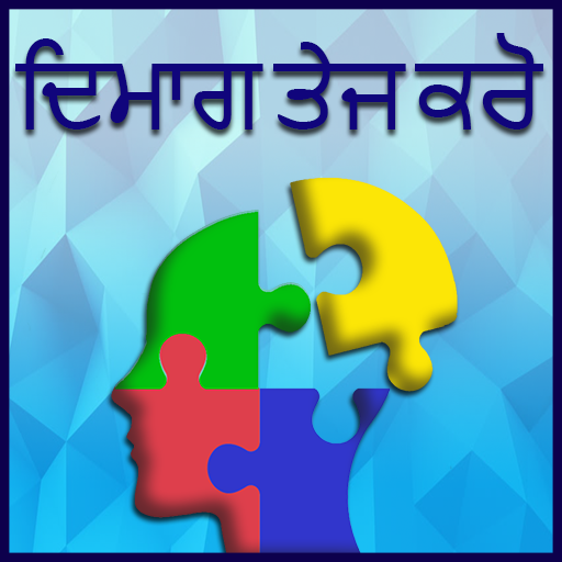 Mind Sharp ( ਦਿਮਾਗ ਤੇਜ਼ ਕਰੋ ) logo