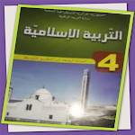 Cover Image of Descargar كتاب التربية الاسلامية 4 متوسط  APK