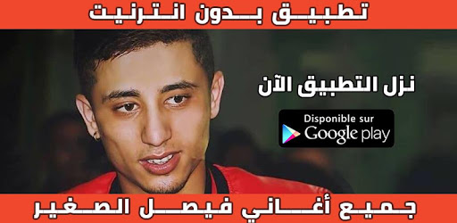Faycel Sghir 2019 أغاني الشاب فيصل الصغير بدون نت Apps On Google Play
