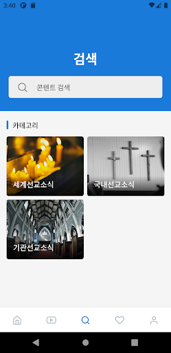 Android application 세계선교 screenshort