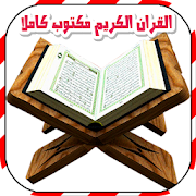 القرآن الكريم مكتوب كاملا