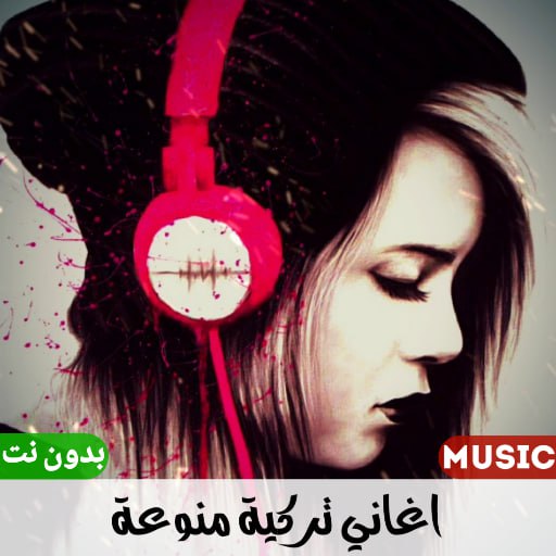 اغاني تركية منوعة بدون نت 2024 Header - AppWisp.com