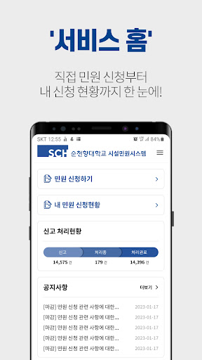 Android application 순천향대학교 시설민원시스템 screenshort
