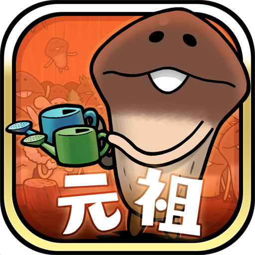 元祖 なめこ栽培キット Google Play のアプリ