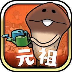 元祖 なめこ栽培キット Google Play のアプリ