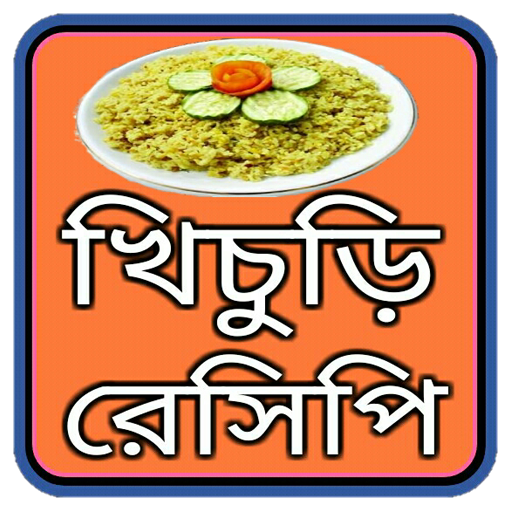 মজাদার খিচুড়ি রেসিপি logo