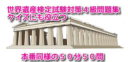 Android application 世界遺産クイズ検定４級対策問題集-2021年解説付1版 screenshort